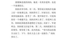 我最敬佩的一个人――妈妈_550字