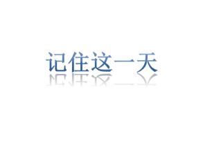 记住这一天_800字