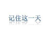 记住这一天_800字