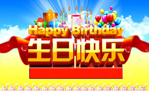 生日祝福_200字