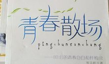 青春的自白_2000字