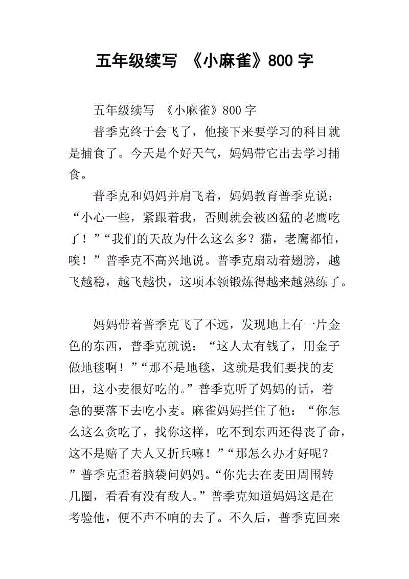 可怜的小麻雀_250字