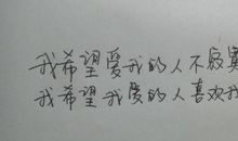 我希望我能够_3000字