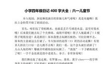 “六一”演出_400字