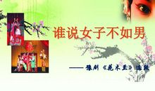 读《谁说女子不如男》有感_250字