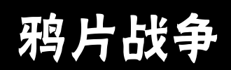 因为战争_100字