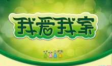 我家与低碳_300字