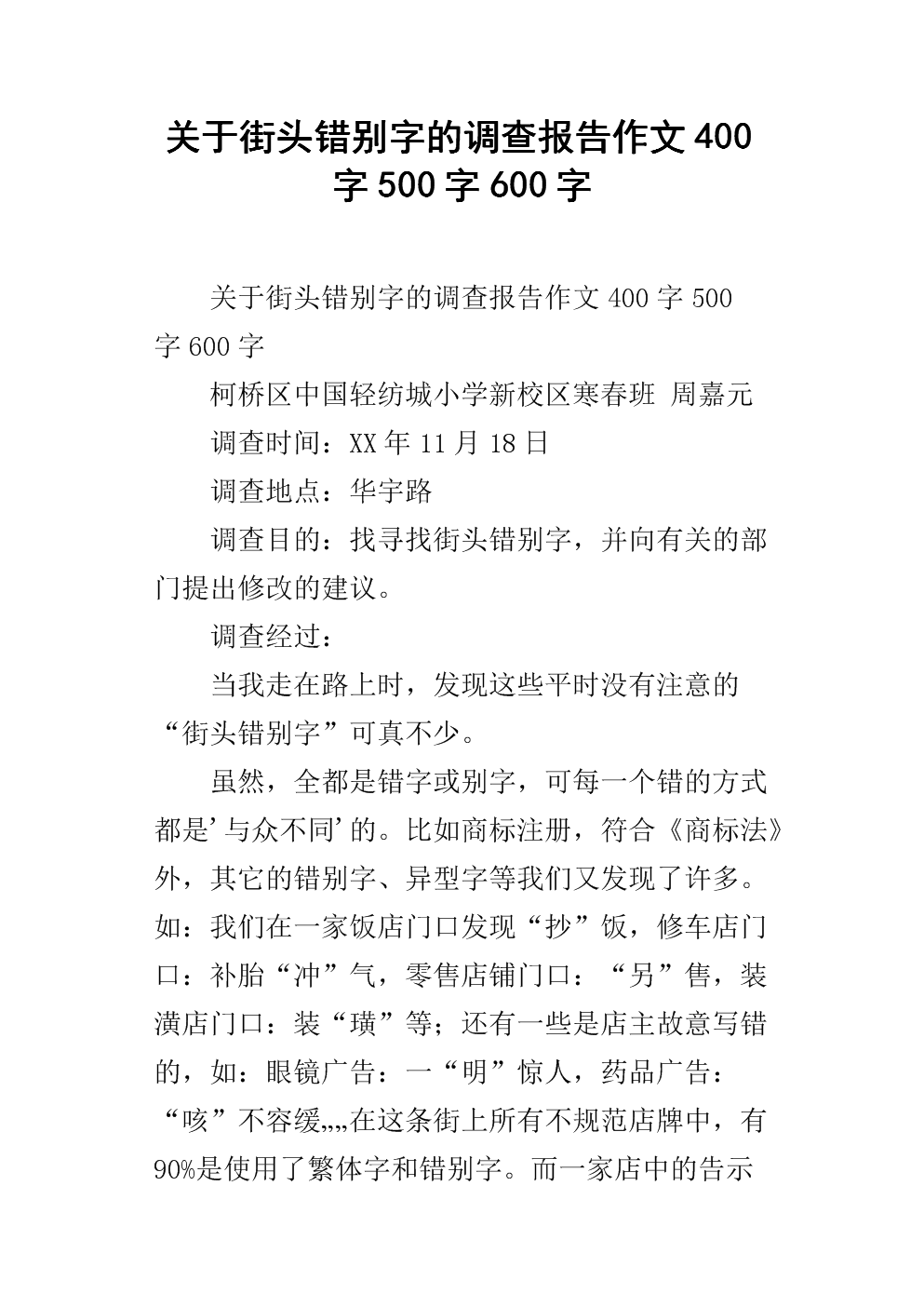 小学生谈论调查报告_350字