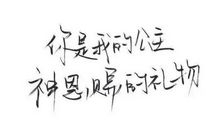 不能泼墨在你那_1500字