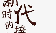 超慢时代+超轻时代_650字