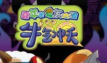 《喜羊羊》读后感_550字