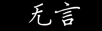 没有言语_100字