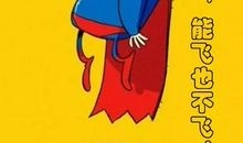 假如我是超人_250字