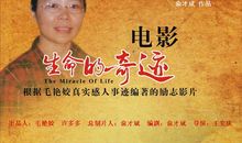 珍惜生命——读《生命的奇迹》有感_700字