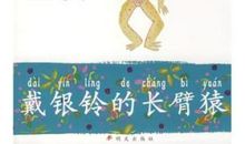 保护动物保卫家园——读《戴银铃的长臂猿》有感_750字