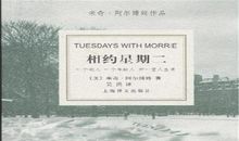 观《相约星期二》有感_1200字