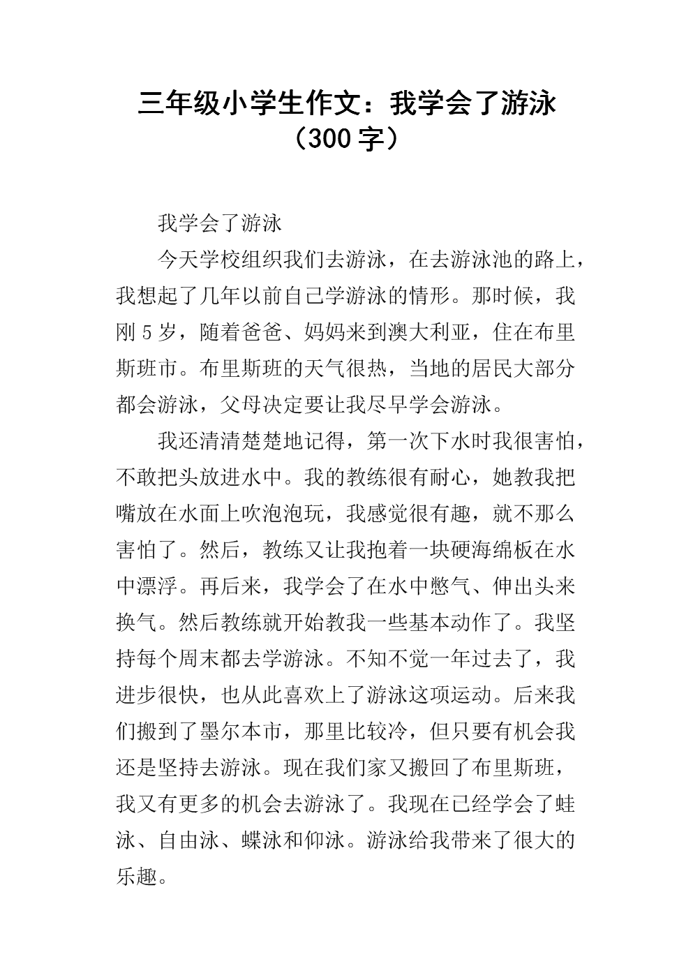三年级最终考试组成：我学会了游泳_650字