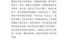 三年级期末考试作文：我学会游泳_650字