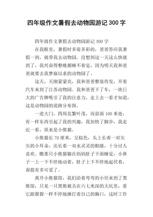 四年级组成：小“动物园”_400字