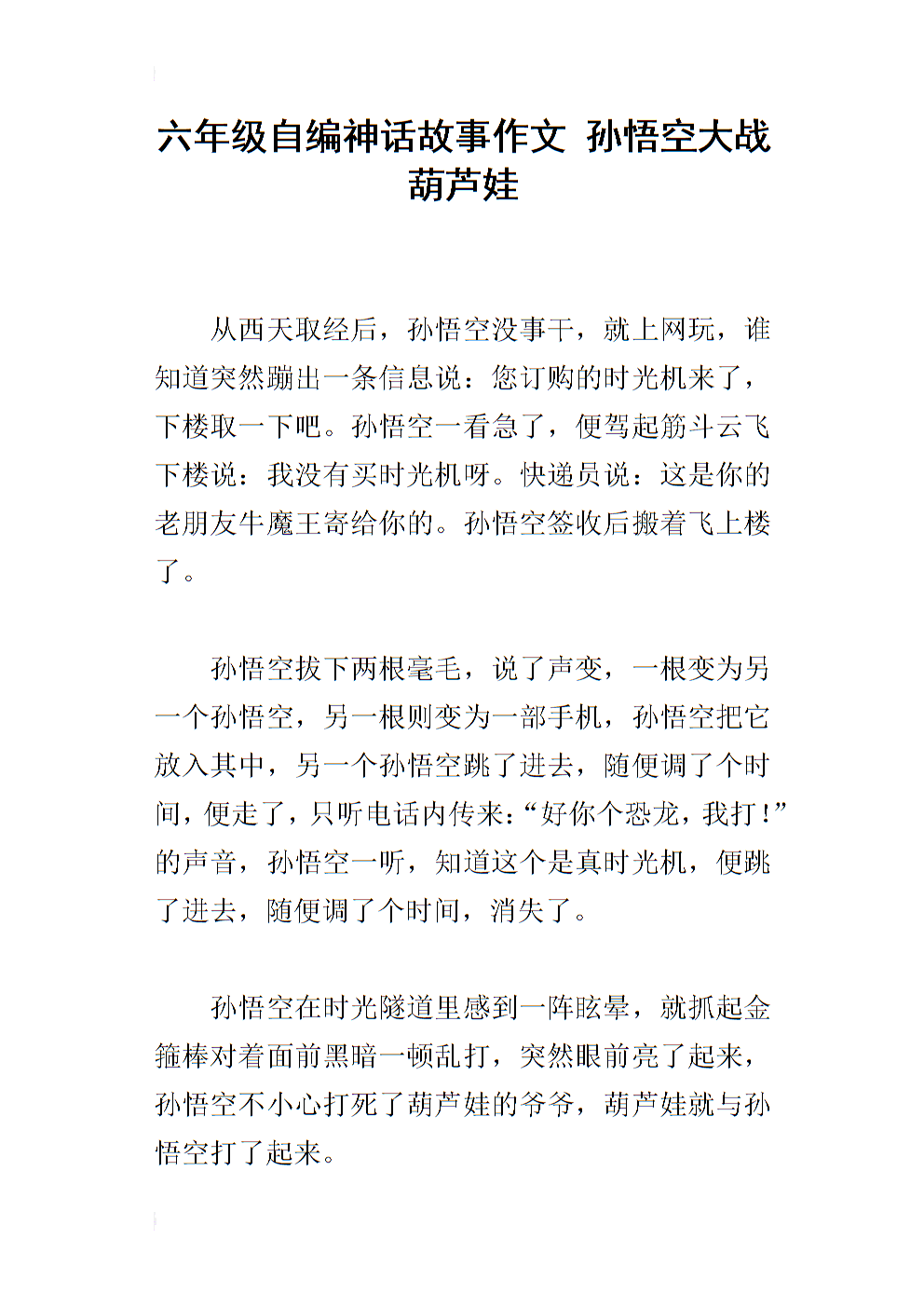 四年级组成：我有一天与孙悟空_1200字