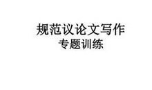 写作方法：高中议论文写作_2000字