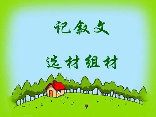 写作方法：叙述写作_800字