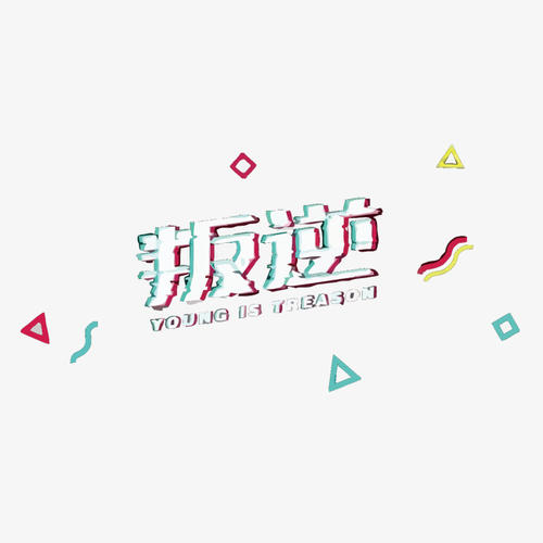 叛逆_650字