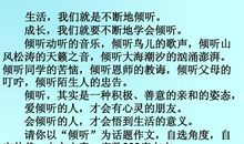 关于倾听的作文：倾听_900字