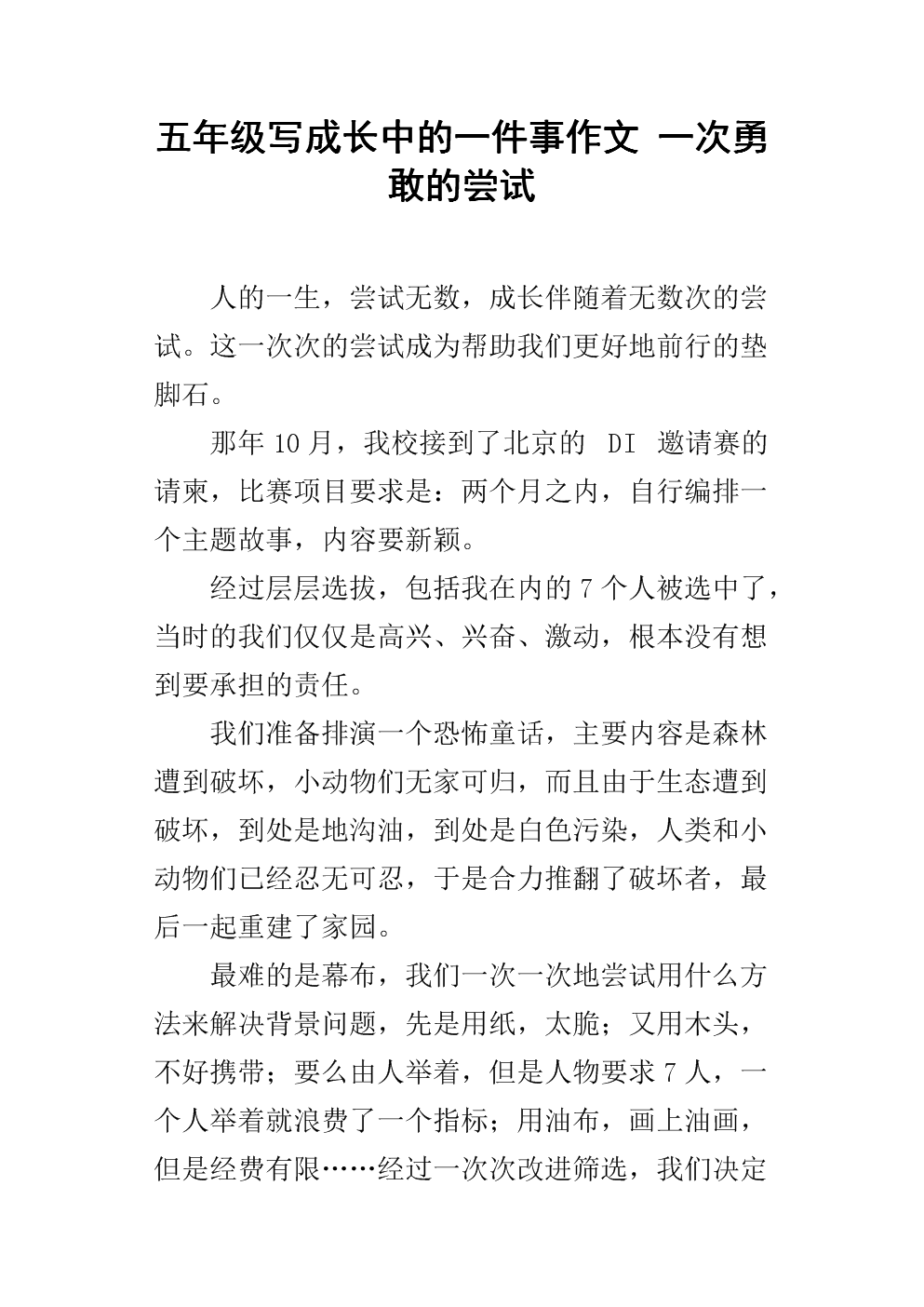 关于勇敢的作文：这是一个勇敢的尝试_500字