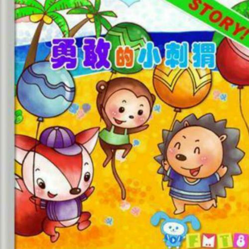 关于勇敢的成分：勇敢的小刺猬_500字