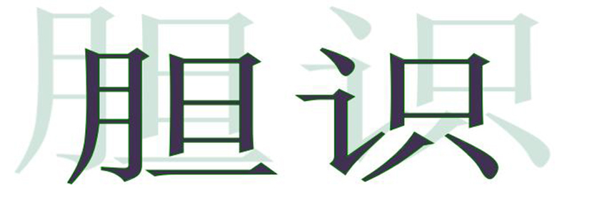 关于勇敢的成分：沙市最勇敢的人_900字
