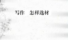 写作方法：百里挑一选材_2000字