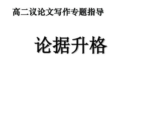 写作方法：议论文写作_3000字