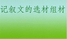 写作方法：与时俱新选材_3000字