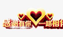 感谢一路有你相伴_650字