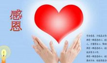 [原创达人]学会感恩_800字