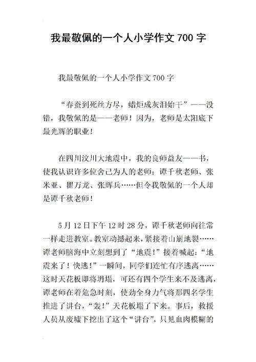 高中试验组成：我钦佩人_700字