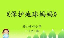 关于环保的作文：地球妈妈的病_600字