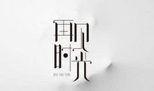 [大梦想家]努力去爱， 用握在手中的时光_1200字