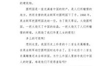 四年级观后感：《火烧圆明园》观后感_900字