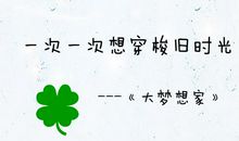 [大梦想家]一场骄纵的梦_1500字