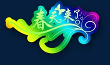 [大梦想家]春天来了_900字