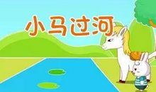 哲理故事：小马过河_600字