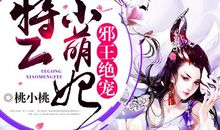 [穿越大PK]邪王宠妃_750字