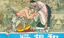 历史典故：廉颇负荆请罪_1500字