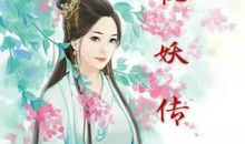 [穿越大PK]桃妖桃妖，逃之夭夭_450字