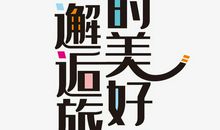 [穿越大PK]时光旅人_3000字