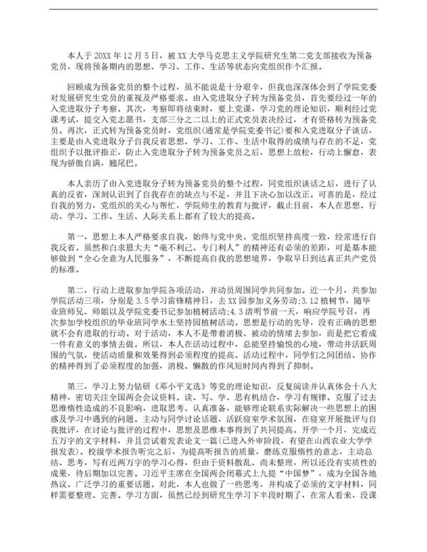 大学生个人预备党员的思想报告（1）