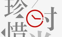 年轻更要珍惜时光_750字