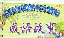 成语故事：不因人热_500字